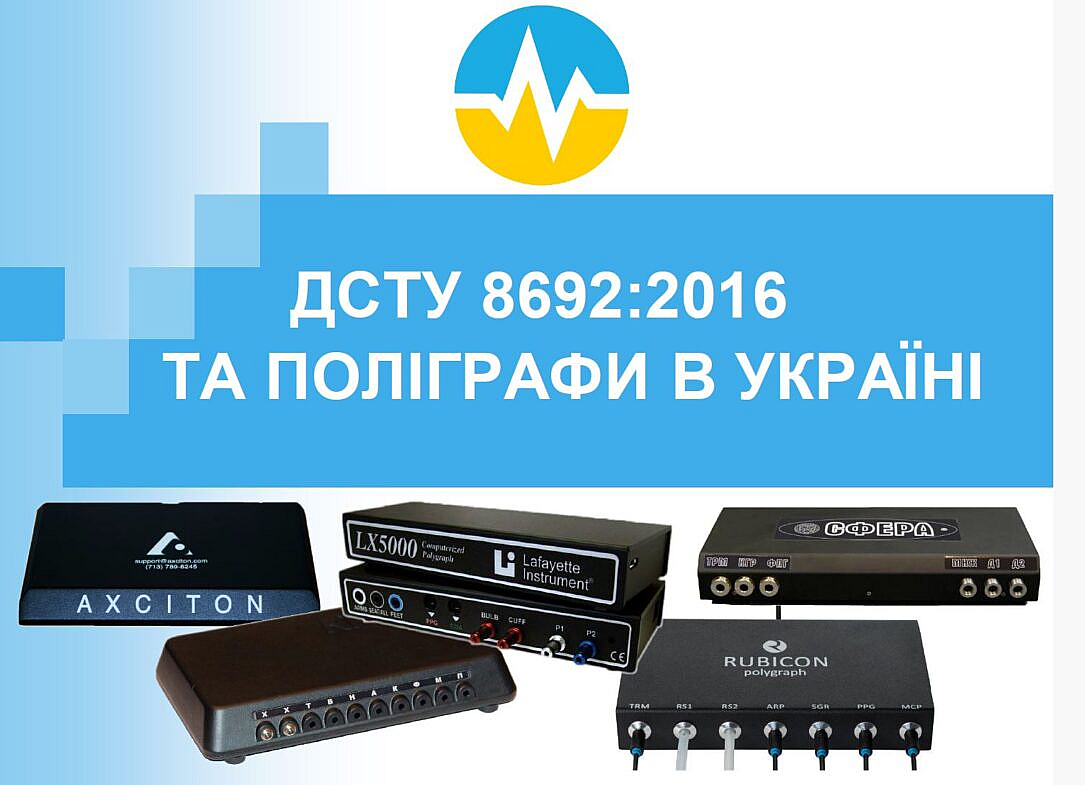 Аналітика відповідності поліграфів ДСТУ 8692:2016