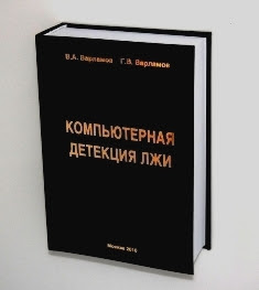 Варламов В.А., Варламов Г.В. Компьютерная детекция лжи