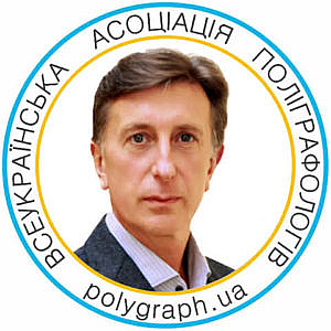 Дубровський Олексій Євгенович Дубровский Алексей Евгеньевич полиграфолог поліграфолог вап асоціація поліграфологів ассоциация полиграфологов