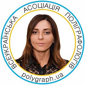 Ніколайчук Анна Валентинівна Николайчук Анна Валентиновна полиграфолог поліграфолог вап асоціація поліграфологів ассоциация полиграфологов