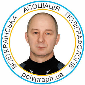 Сербін Олександр Сергійович Сербин Александр Сергеевич полиграфолог поліграфолог вап асоціація поліграфологів ассоциация полиграфологов