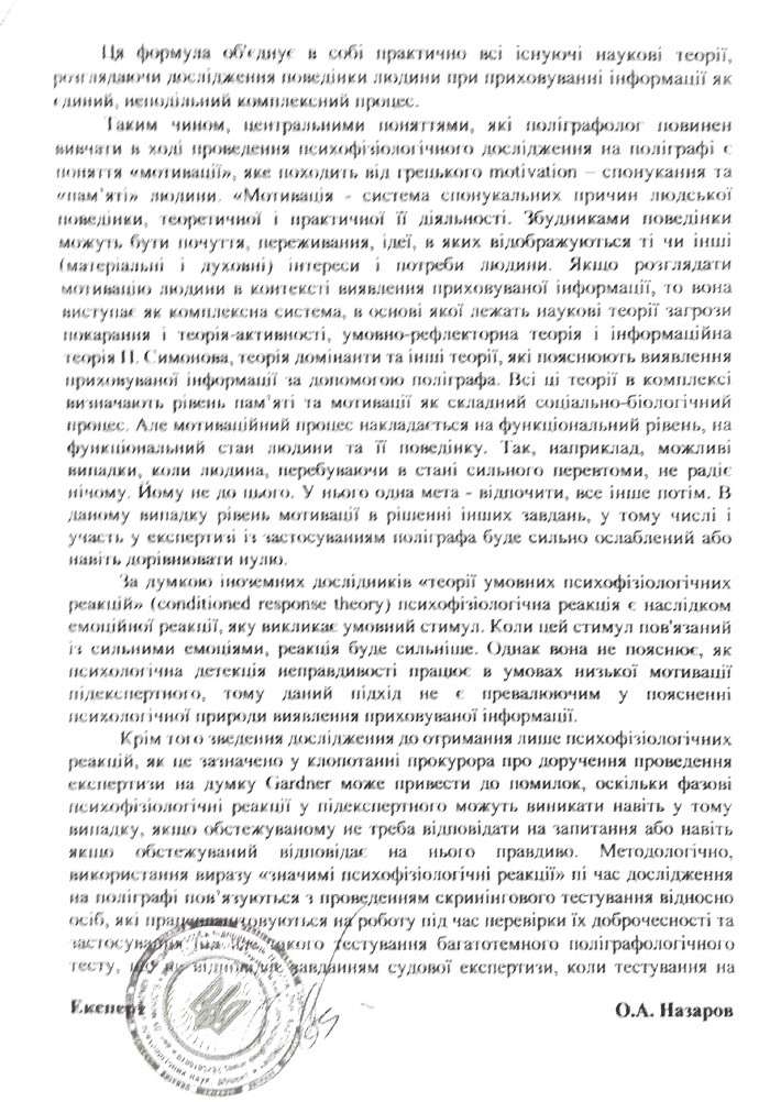 Висновок експерта поліграфолога Назарова О.А.
