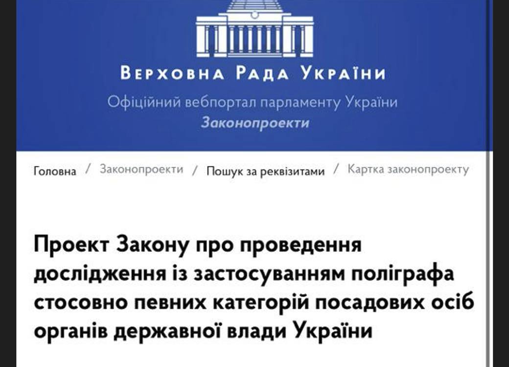 Знову актуалізується проєкт Закону про проведення дослідження із застосуванням поліграфа стосовно посадових...
