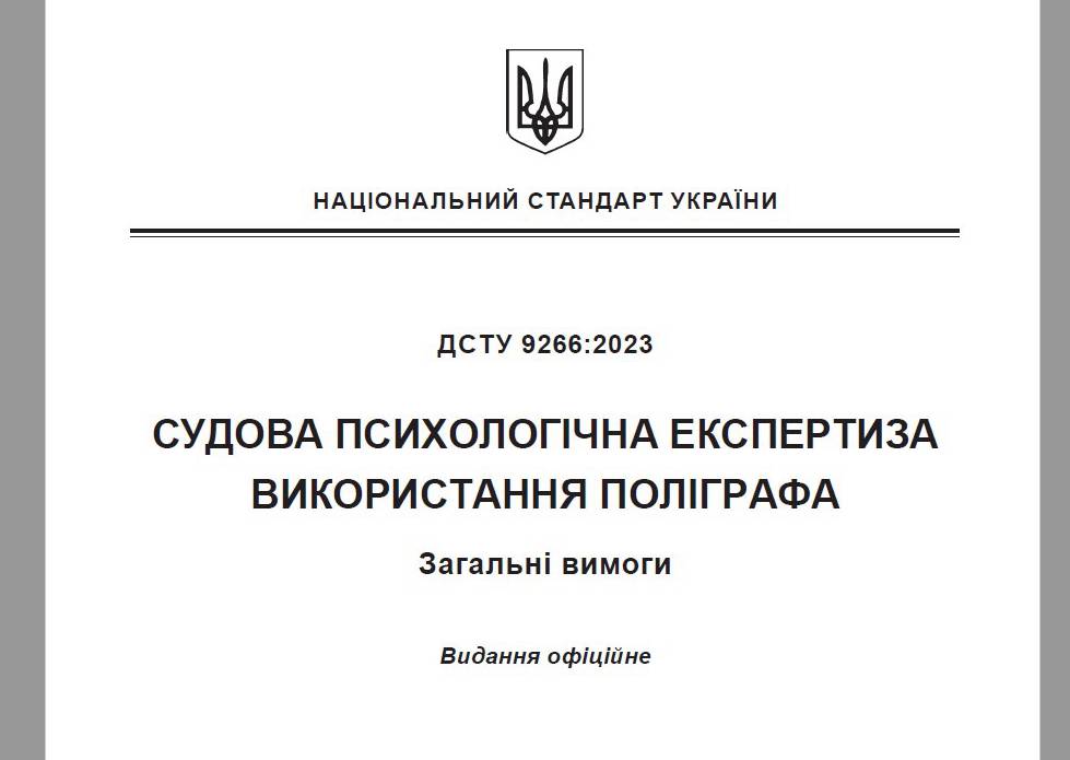 ДСТУ 9266:2023 Судова психологічна експертиза. Використання поліграфа