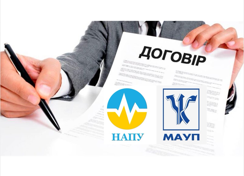Укладено договір про співпрацю між МАУП та НАПУ