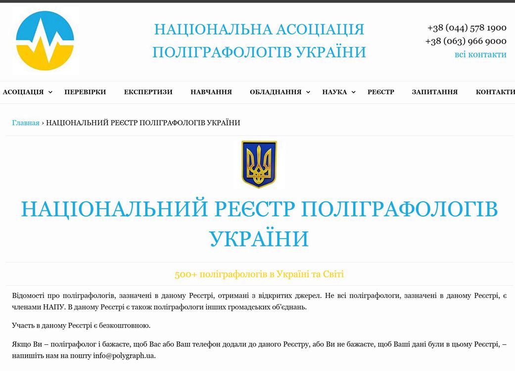 НАЦІОНАЛЬНИЙ РЕЄСТР ПОЛІГРАФОЛОГІВ УКРАЇНИ – переваги і оновлення