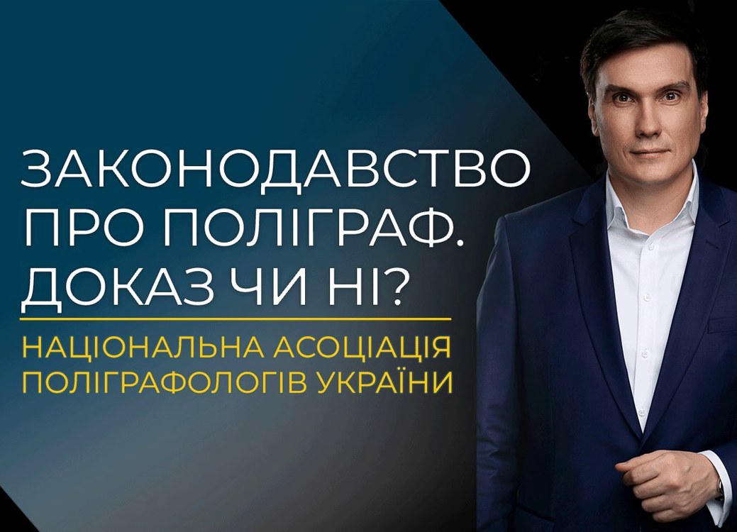ЧИ ЗАКОННИЙ ПОЛІГРАФ? ЧИ Є ДОКАЗОМ? ЧИ ПРИЙМАЮТЬ СУДИ?