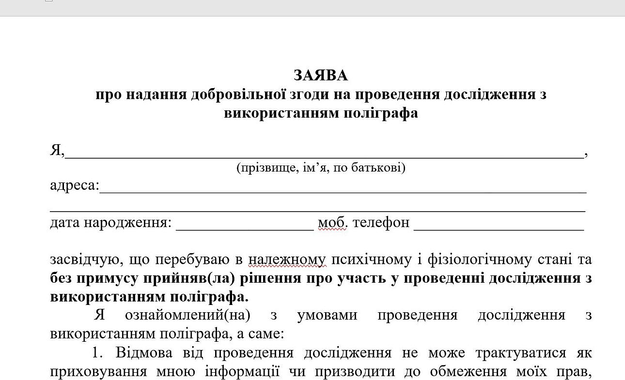 Зразок добровільної згоди на проходження дослідження із використанням поліграфа