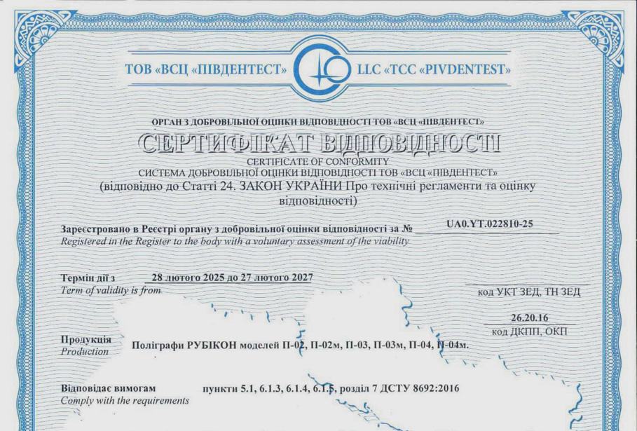 Сертифікат відповідності на поліграфи РУБІКОН Rubicon