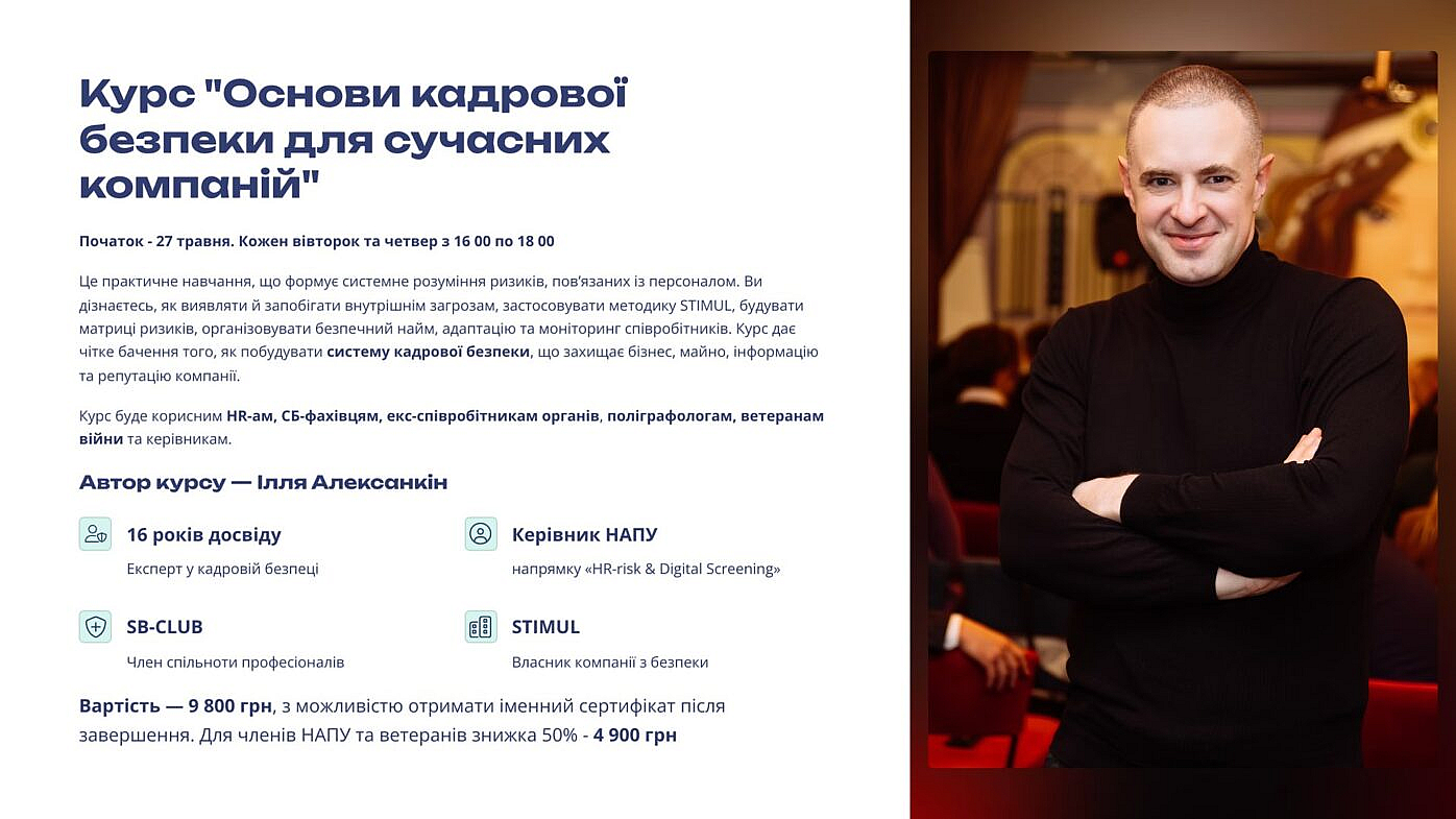 КУРС «ОСНОВИ КАДРОВОЇ БЕЗПЕКИ ДЛЯ СУЧАСНИХ КОМПАНІЙ»