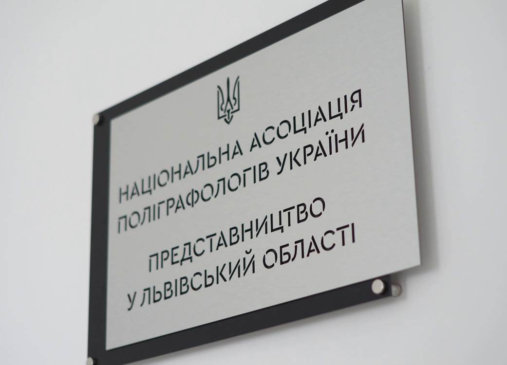 Відкрито представництво Національної асоціації поліграфологів України у Львівській області