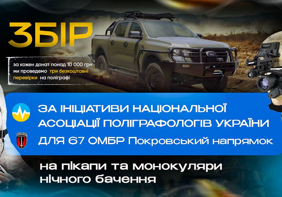 Збір коштів для 67 ОМБР ЗСУ: Національна асоціація поліграфологів України закликає долучитися...