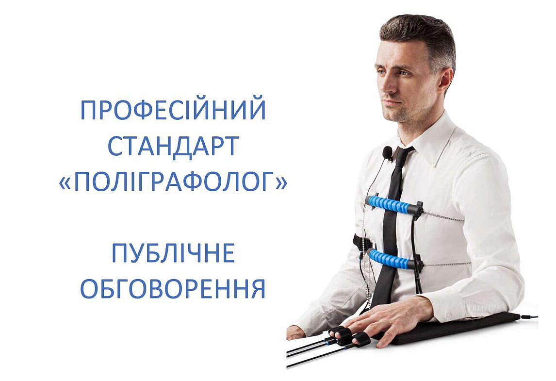 Публічне обговорення професійного стандарту «Поліграфолог»