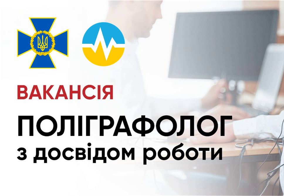 НАПУ оголошує про вакансії поліграфологів в СБУ