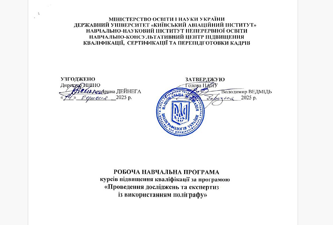 НАПУ та Державний університет «Київський авіаційний інститут»: старт спільної підготовки поліграфологів за...