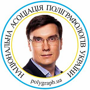 Поліграфолог Володимир Ведмідь Полиграфолог Владимир Ведмидь Асоціація поліграфологів Ассоциация полиграфологов