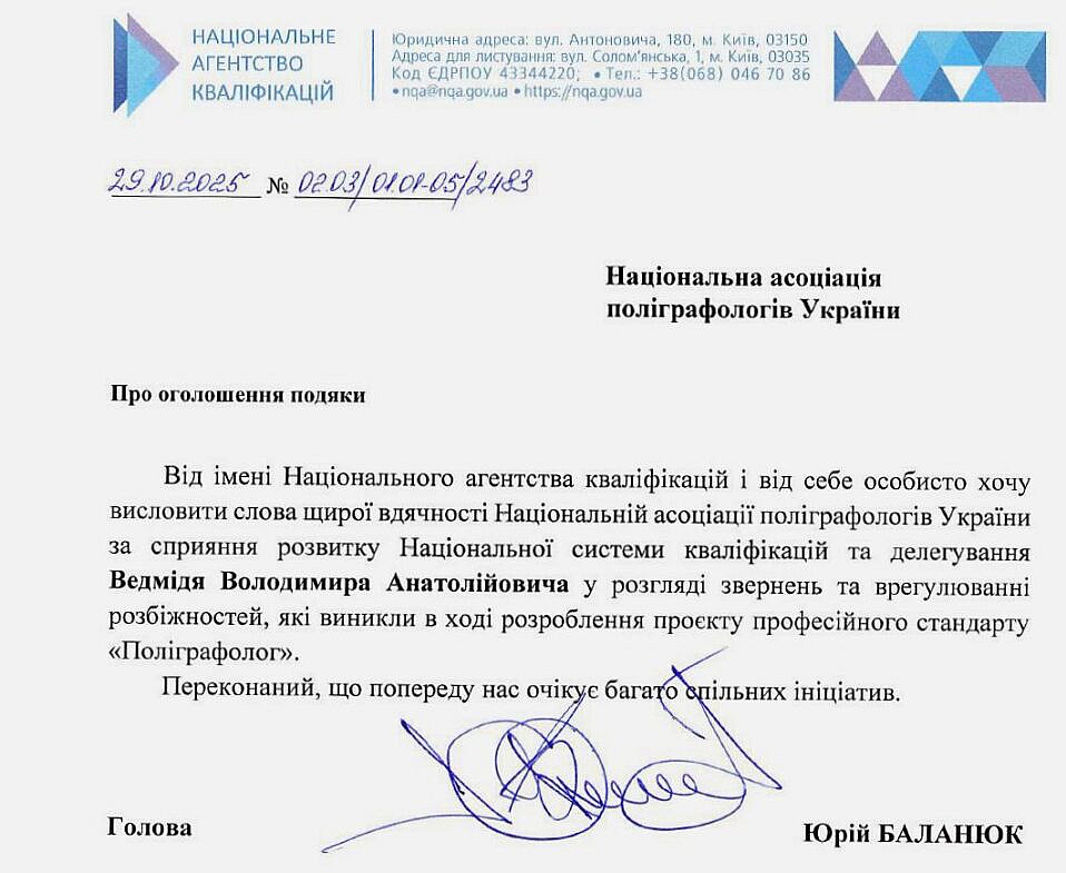 Національне агентство кваліфікацій подякувало НАПУ за участь у розробці професійного стандарту «Поліграфолог»