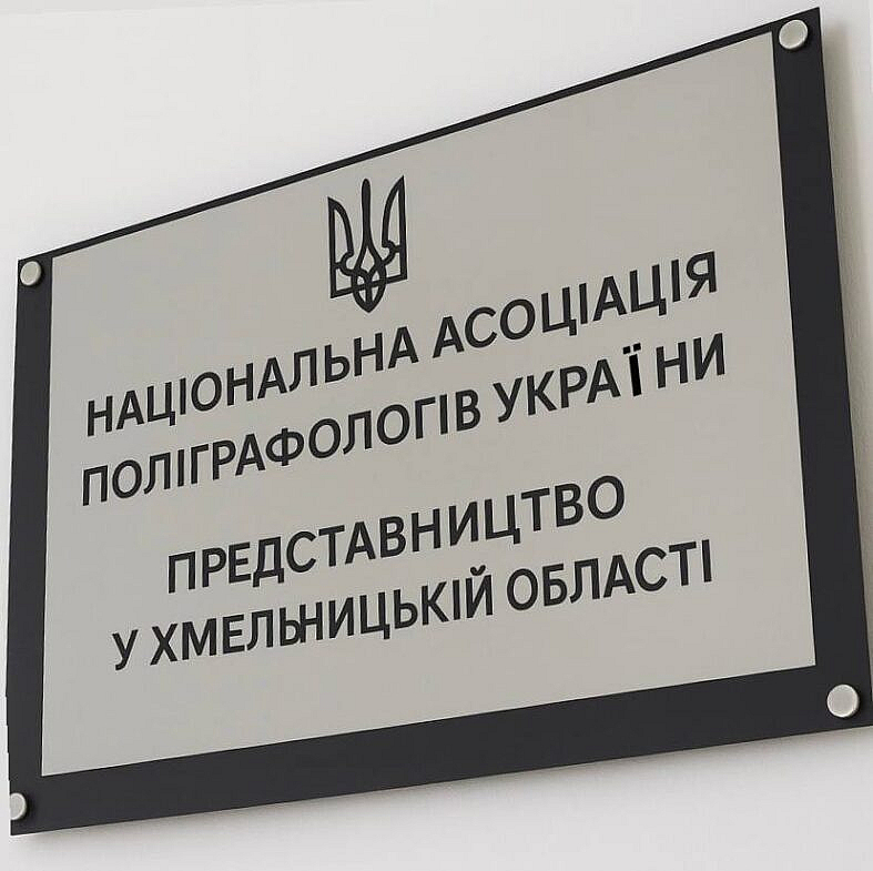 Національна Асоціація Поліграфологів України (НАПУ) у Хмельницькому