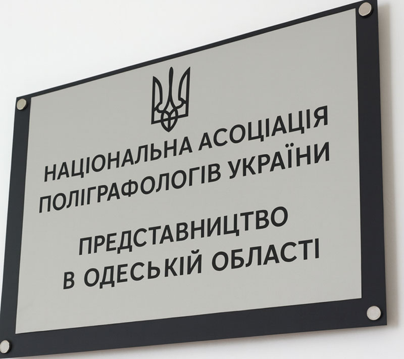 Представництво Національної асоціації поліграфологів України (НАПУ) в Одесі та Одеській області