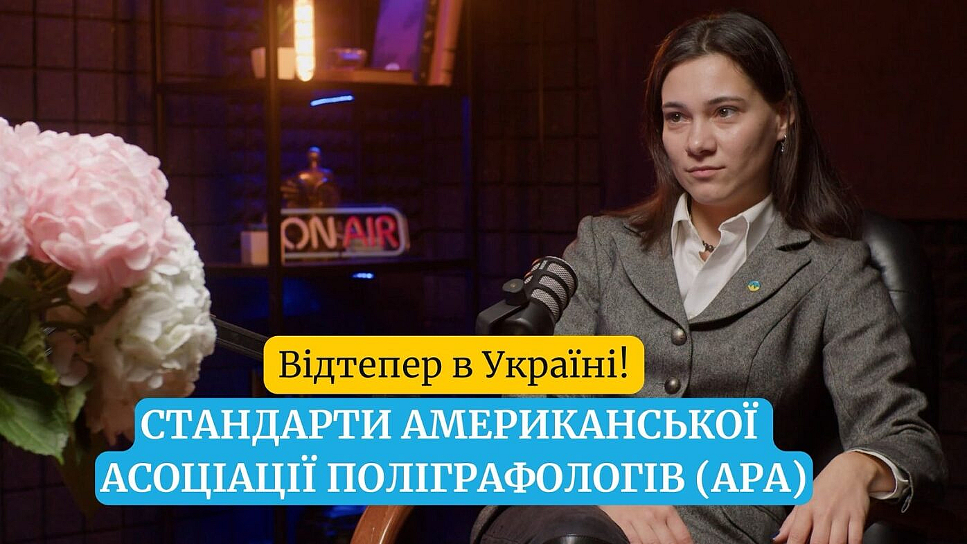 Міжнародний прорив НАПУ: Ольга Поваляєва пройшла курси поліграфологів APA в Ізраїлі та...
