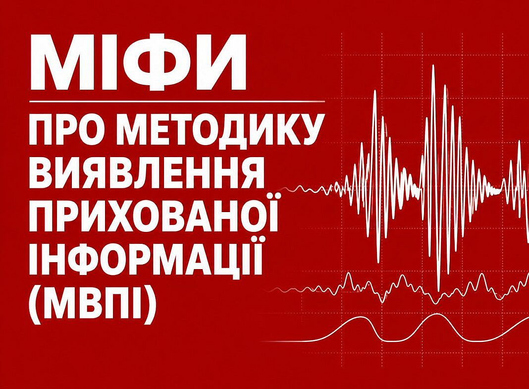 Що приховують про Методику виявлення прихованої інформації (МВПІ). Міфи і реальність.