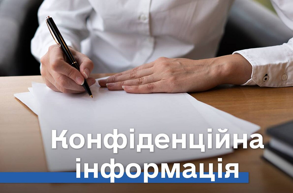 Основні принципи та підходи до поняття конфіденційності та захисту інформації в рамках...
