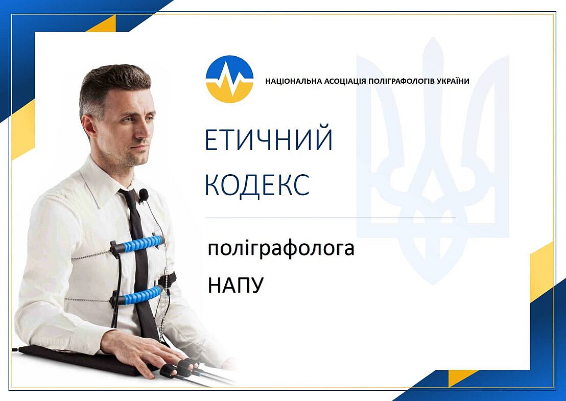 ЕТИЧНИЙ КОДЕКС ПОЛІГРАФОЛОГА НАПУ