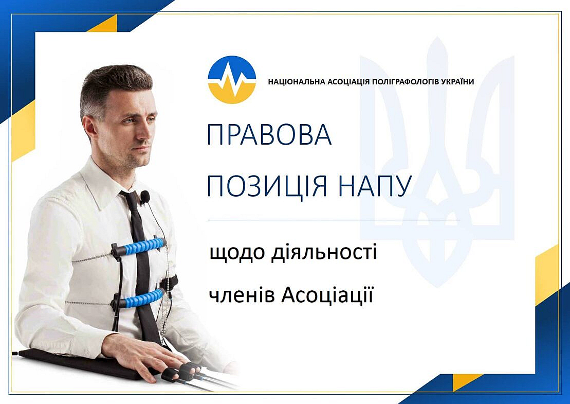 ПОЗИЦІЯ НАЦІОНАЛЬНОЇ АСОЦІАЦІЇ ПОЛІГРАФОЛОГІВ УКРАЇНИ ЩОДО ДІЯЛЬНОСТІ ЧЛЕНІВ АСОЦІАЦІЇ