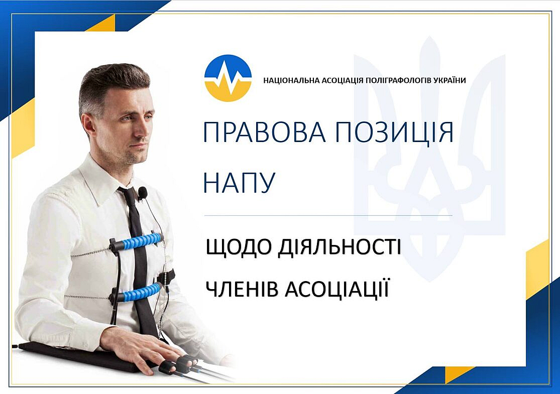 ПОЗИЦІЯ НАЦІОНАЛЬНОЇ АСОЦІАЦІЇ ПОЛІГРАФОЛОГІВ УКРАЇНИ ЩОДО ДІЯЛЬНОСТІ ЧЛЕНІВ АСОЦІАЦІЇ