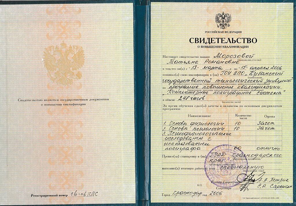 Документ про підвищення кваліфікації поліграфолога Морозовою в рф