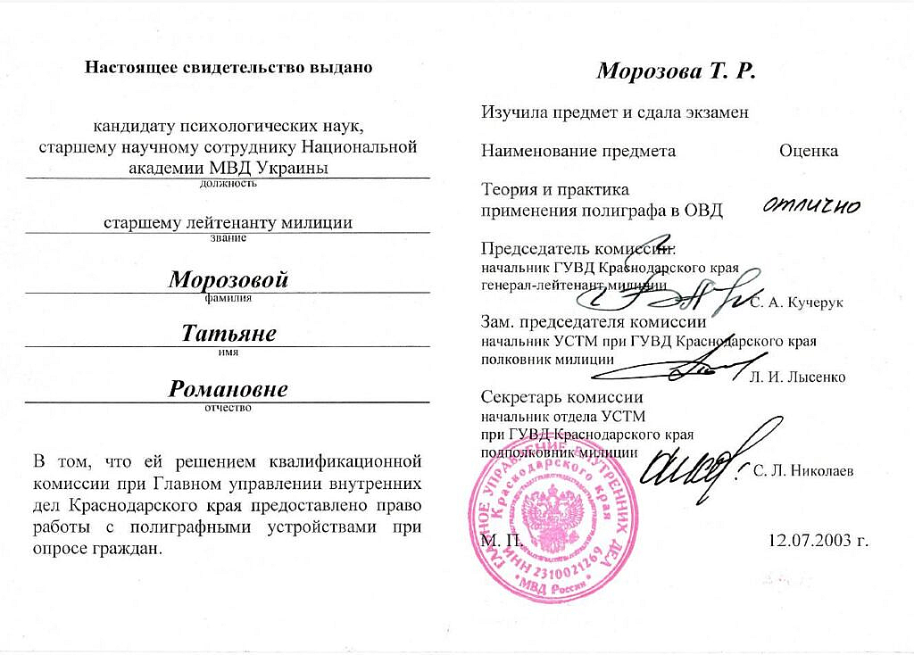 Документ про здобуття освіти поліграфолога Морозовою в рф