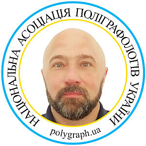 Поліграфолог Віталій Скибун Полиграфолог Виталий Скибун Асоціація поліграфологів Ассоциация полиграфологов
