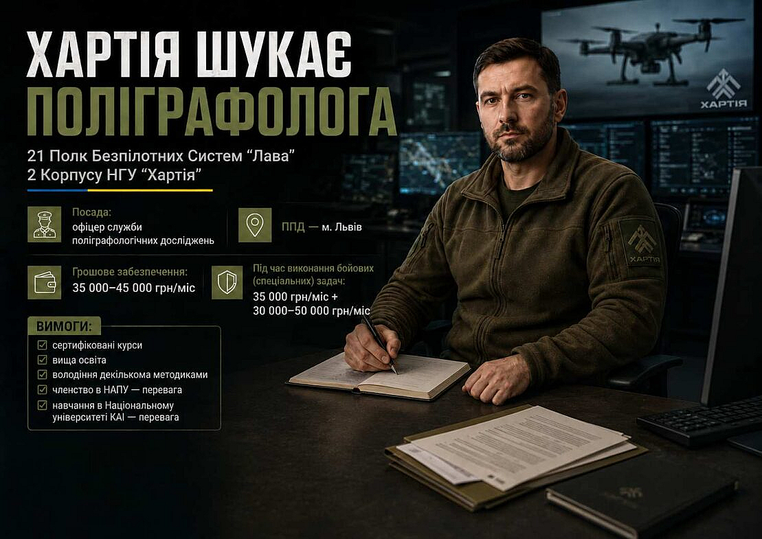 Вакансія для поліграфологів НАПУ: офіцер служби поліграфологічних досліджень у 21 Полку Безпілотних...