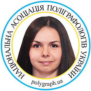 Поліграфолог Валентина Астаніна Полиграфолог Валентина Астанина Асоціація поліграфологів Ассоциация полиграфологов