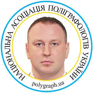 Поліграфолог Ігор Береговий Полиграфолог Игорь Береговой Асоціація поліграфологів Ассоциация полиграфологов