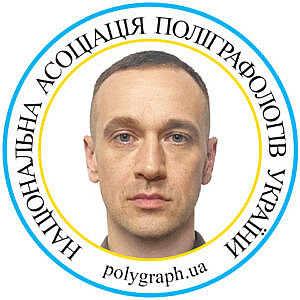 Поліграфолог Олексій Конов Полиграфолог Алексей Конов Асоціація поліграфологів Ассоциация полиграфологов