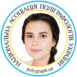 Поліграфолог Єлизавета Кулікова Полиграфолог Елизавета Куликова Асоціація поліграфологів Ассоциация полиграфологов