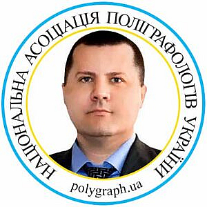 Поліграфолог Сергій Лисенко Полиграфолог Сергей Лысенко Асоціація поліграфологів Ассоциация полиграфологов