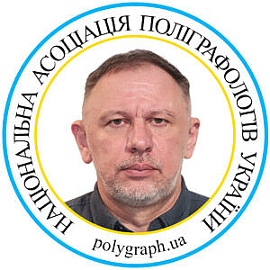 Поліграфолог Роман Пек Полиграфолог Роман Пек Асоціація поліграфологів Ассоциация полиграфологов