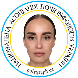 Поліграфолог Ганна Петінова Полиграфолог Анна Петинова Асоціація поліграфологів Ассоциация полиграфологов
