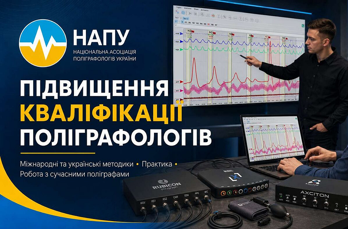 Підвищення кваліфікації поліграфологів у НАПУ