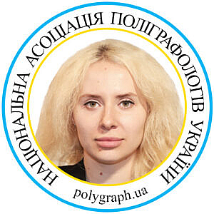 Поліграфолог Юлія Порицька Полиграфолог Юлия Порицкая Асоціація поліграфологів Ассоциация полиграфологов