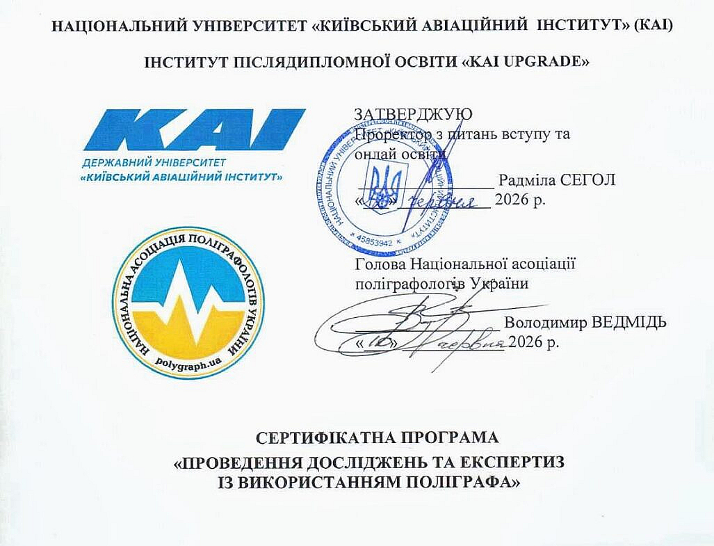 НАПУ та КАІ затвердили спільну сертифікатну програму підготовки поліграфологів: очне та дистанційне...