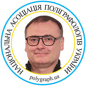 Поліграфолог Олександр Руденко Полиграфолог Александр Руденко Асоціація поліграфологів Ассоциация полиграфологов