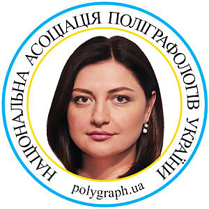 Поліграфолог Марія Скиба Полиграфолог Мария Скиба Асоціація поліграфологів Ассоциация полиграфологов