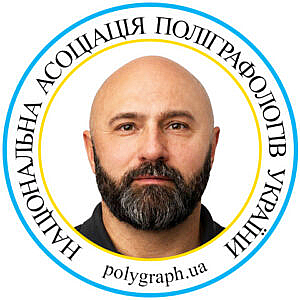 Поліграфолог Віталій Скибун Полиграфолог Виталий Скибун Асоціація поліграфологів Ассоциация полиграфологов