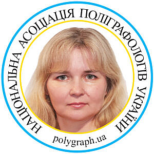 Поліграфолог Євгенія Сорока Полиграфолог Евгения Сорока Асоціація поліграфологів Ассоциация полиграфологов