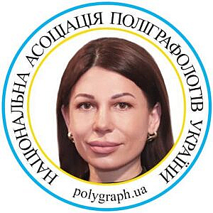Поліграфолог Алла Спрінчінат Полиграфолог Алла Спринчинат Асоціація поліграфологів Ассоциация полиграфологов