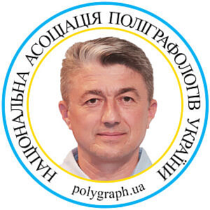 Поліграфолог Павло Трегуб Полиграфолог Павел Трегуб Асоціація поліграфологів Ассоциация полиграфологов