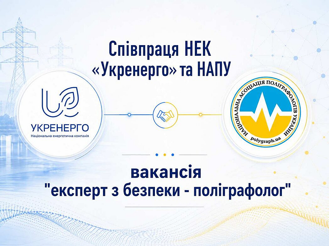 НЕК «Укренерго» та НАПУ оголошують вакансію експерта з безпеки — поліграфолога